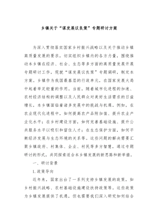 乡镇关于“谋发展议良策”专题研讨方案