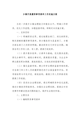 乡镇开展履职事项清单工作实施方案