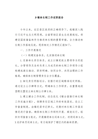 乡镇林长制工作述职报告