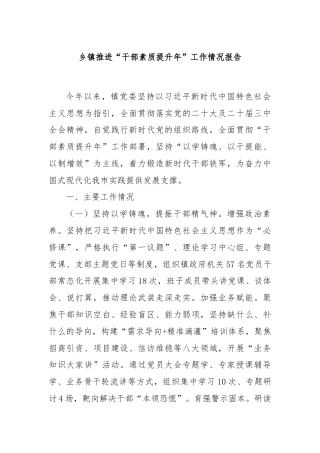 乡镇推进“干部素质提升年”工作情况报告