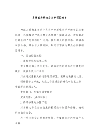 乡镇我为群众办实事项目清单