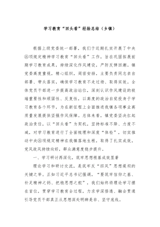 学习教育“回头看”经验总结（乡镇）