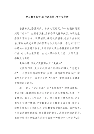 学习教育征文：以作风之笔 书丹心华章