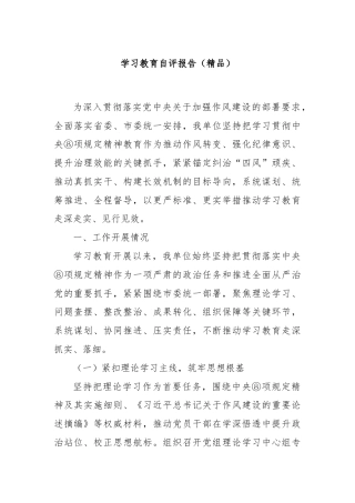 学习教育自评报告（精品）