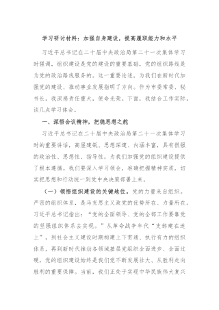 学习研讨材料：加强自身建设，提高履职能力和水平