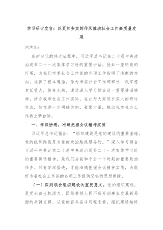 学习研讨发言：以更加务实的作风推动社会工作高质量发展