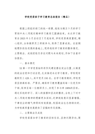 学校党委班子学习教育总结报告（精品）