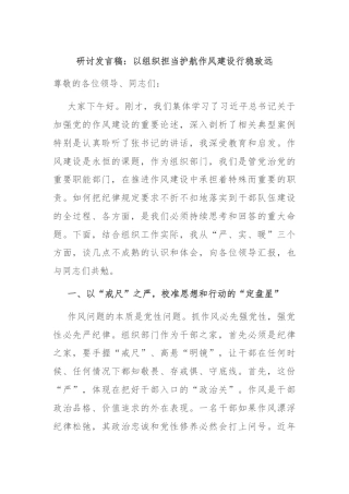研讨发言稿：以组织担当护航作风建设行稳致远