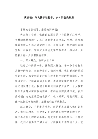 演讲稿：与民携手驻村干，乡村旧貌换新颜