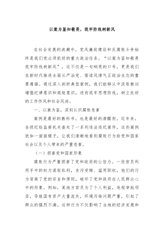 以案为鉴知敬畏，筑牢防线树新风
