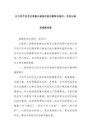 以习近平总书记考察云南指示批示精神为指引，开创云南发展新局面