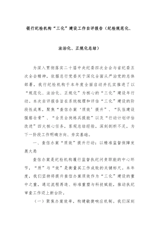 银行纪检机构“三化”建设工作自评报告（纪检规范化、法治化、正规化总结）