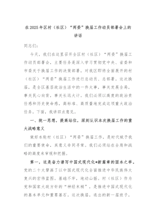 在2025年区村（社区）“两委”换届工作动员部署会上的讲话