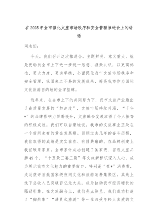 在2025年全市强化文旅市场秩序和安全管理推进会上的讲话
