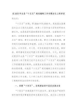 在2025年全县“十五五”规划编制工作专题会议上的讲话