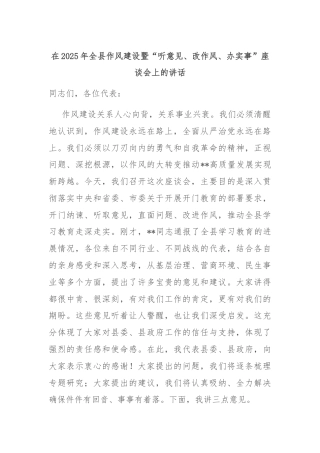 在2025年全县作风建设暨“听意见、改作风、办实事”座谈会上的讲话