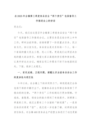在2025年全镇第三季度食品安全“两个责任”包保督导工作推进会上的讲话