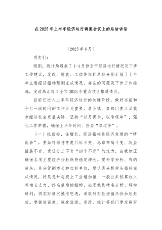 在2025年上半年经济运行调度会议上的总结讲话