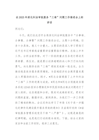 在2025年深化纠治审批服务“三难”问题工作推进会上的讲话