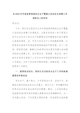在2025年市场监管领域安全生产暨重大活动安全保障工作调度会上的讲话