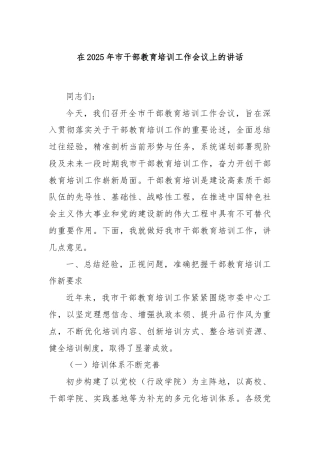 在2025年市干部教育培训工作会议上的讲话