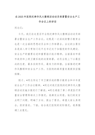 在2025年医院纪律作风大整顿活动动员部署暨安全生产工作会议上的讲话