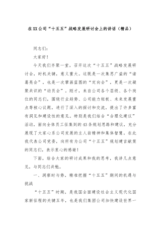 在XX公司“十五五”战略发展研讨会上的讲话（精品）