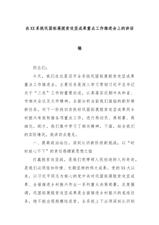 在XX系统巩固拓展脱贫攻坚成果重点工作推进会上的讲话稿