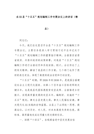 在XX县“十五五”规划编制工作专题会议上的讲话（精品）