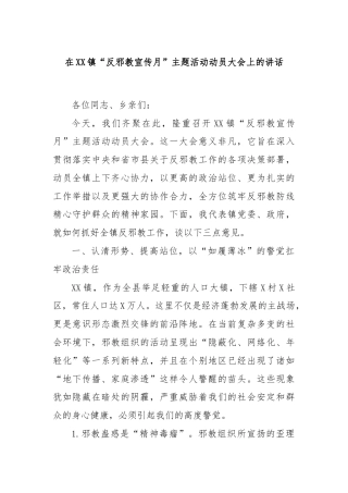 在XX镇“反邪教宣传月”主题活动动员大会上的讲话