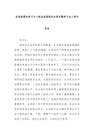 在党组理论学习中心组总体国家安全观专题学习会上研讨发言