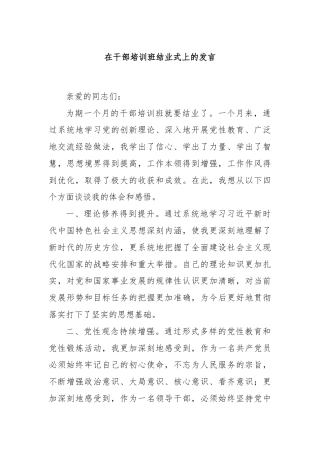 在干部培训班结业式上的发言