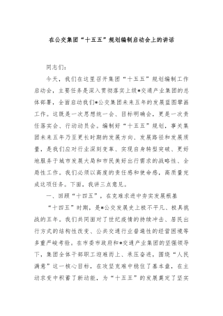 在公交集团“十五五”规划编制启动会上的讲话