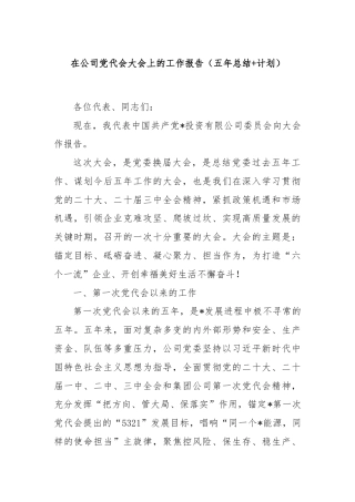 在公司党代会大会上的工作报告（五年总结+计划）