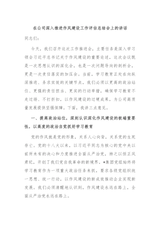 在公司深入推进作风建设工作评估总结会上的讲话