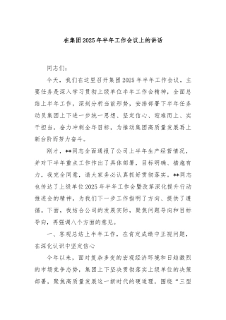 在集团2025年半年工作会议上的讲话