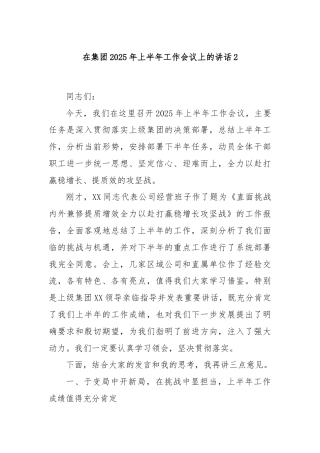在集团2025年上半年工作会议上的讲话2