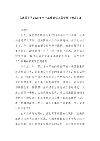 在集团公司2025年年中工作会议上的讲话（精品）2