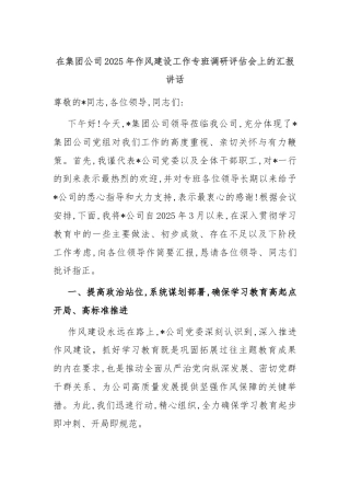 在集团公司2025年作风建设工作专班调研评估会上的汇报讲话