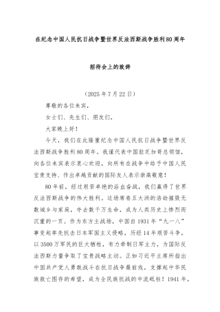 在纪念中国人民抗日战争暨世界反法西斯战争胜利80周年招待会上的致辞