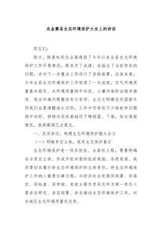 在金寨县生态环境保护大会上的讲话