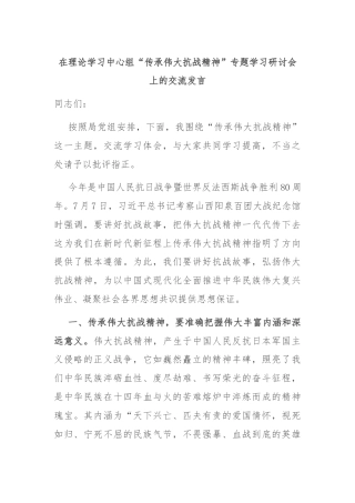 在理论学习中心组“传承伟大抗战精神”专题学习研讨会上的交流发言