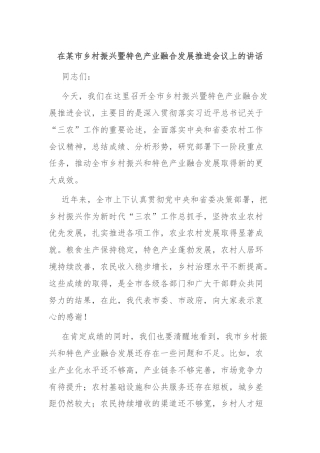 在某市乡村振兴暨特色产业融合发展推进会议上的讲话
