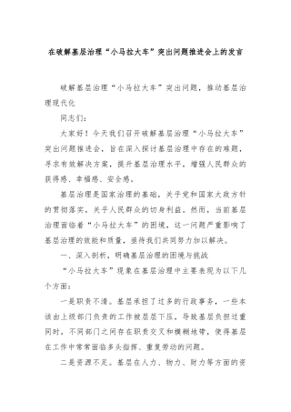 在破解基层治理“小马拉大车”突出问题推进会上的发言