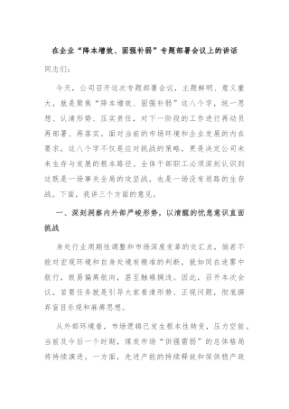 在企业“降本增效、固强补弱”专题部署会议上的讲话