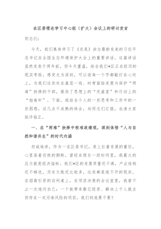 在区委理论学习中心组（扩大）会议上的研讨发言
