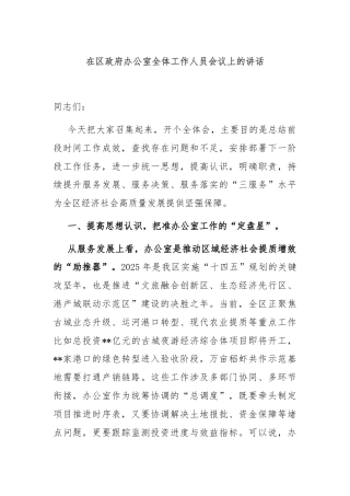 在区政府办公室全体工作人员会议上的讲话