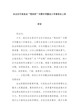 在全区行政执法“宽松软”问题专项整治工作推进会上的讲话