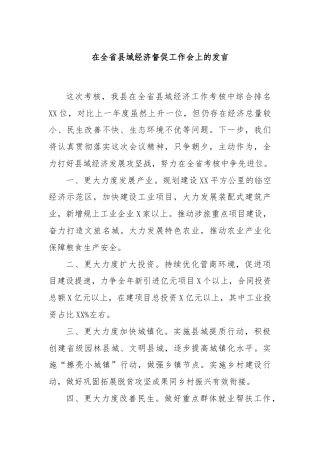 在全省县域经济督促工作会上的发言