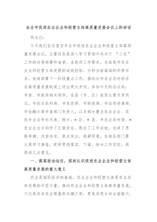 在全市促进农业企业和经营主体高质量发展会议上的讲话